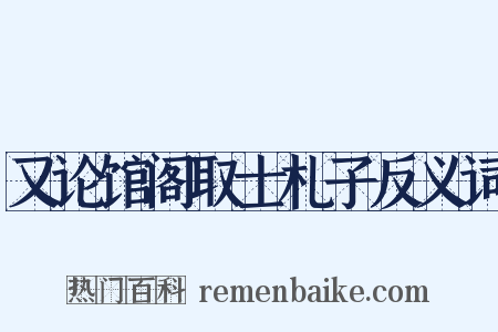 又论馆阁取士札子反义词是什么意思的图片